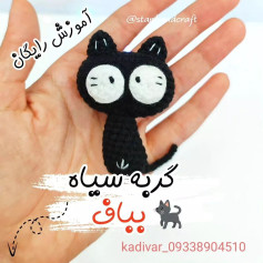 آموزش بافت عروسک گربه سیاه کوچک