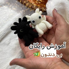 آموزش بافت عروسک های اژدهای سفید و سیاه