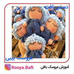 آموزش بافت عروسک های بافتنی نوزاد