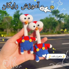 آموزش بافت عروسک های دستباف جذاب