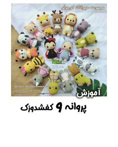 آموزش بافت عروسک حیوانات کوچک و بامزه با قلاب