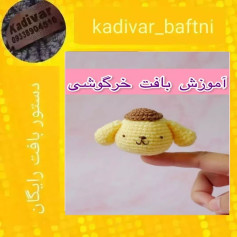 آموزش بافت عروسک حیوانات کوچک