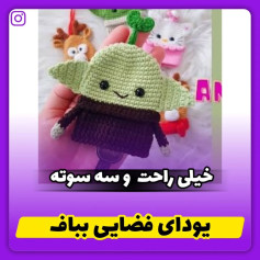 آموزش بافت عروسک یودای فضایی به روش ساده و سریع