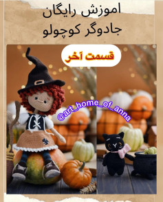 آموزش بافت عروسک جادوگر و گربه