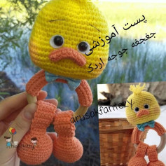 آموزش بافت عروسک جوجه اردک