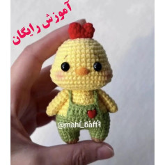 آموزش بافت عروسک جوجه با قلاب‌بافی به صورت رایگان