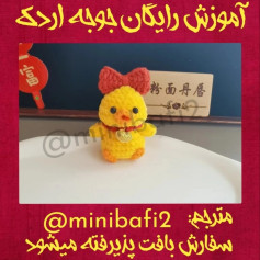 آموزش بافت عروسک جوجه به صورت رایگان