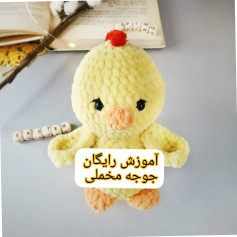 آموزش بافت عروسک جوجه زرد با قلاب‌بافی ببافو لذت ببر