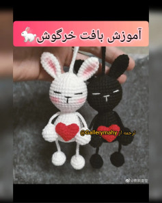 آموزش بافت عروسک خرگوش عاشقانه با قلب قرمز