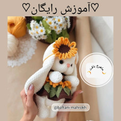 آموزش بافت عروسک خرگوش با گل آفتابگردان