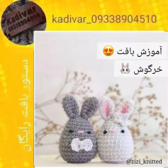 آموزش بافت عروسک خرگوش با قلاب و کاموا