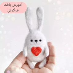 آموزش بافت عروسک خرگوش با قلب