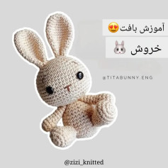 آموزش بافت عروسک خرگوش با طرح ساده