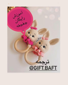 آموزش بافت عروسک خرگوش قلاب‌بافی با الگوی رایگان