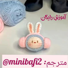 آموزش بافت عروسک خرگوشی با هدفون