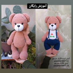 آموزش بافت عروسک خرس با قلاب به همراه لباس