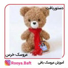 آموزش بافت عروسک خرس با شال قرمز