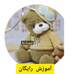 آموزش بافت عروسک خرس قهوه‌ای با کلاه و عینک