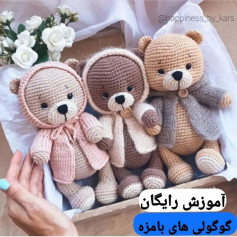آموزش بافت عروسک خرس قلاب‌بافی برای مبتدیان دستوربافت عروسک خرسی🐻