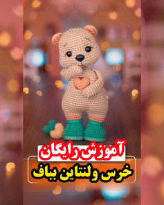 آموزش بافت عروسک خرس قلاب‌بافی برای مبتدیان