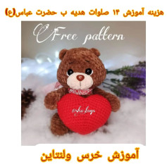 آموزش بافت عروسک خرس قلب‌دار برای علاقه‌مندان