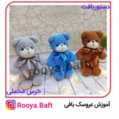آموزش بافت عروسک خرس مخملی با قلاب