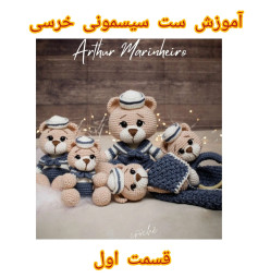 آموزش بافت عروسک خرس ملوان با قلاب