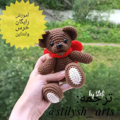 آموزش بافت عروسک خرس ولنتاین به صورت رایگان