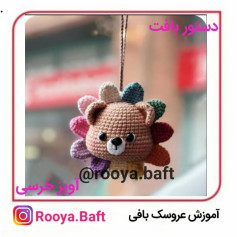 آموزش بافت عروسک خرس رنگین‌کمانی