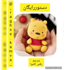 آموزش بافت عروسک خرس زرد و قرمز به زبان ساده