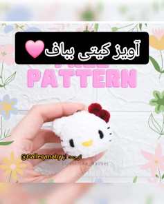 آموزش بافت عروسک کیتی با الگوی رایگان