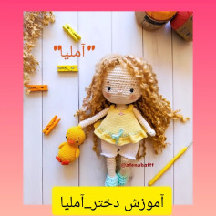 آموزش بافت عروسک قلاب بافی آملیا