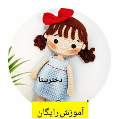 آموزش بافت عروسک قلاب بافی با لباس آبی و پاپیون قرمز