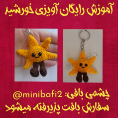 آموزش بافت عروسک قلاب بافی به شکل خورشید