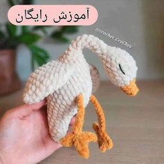 آموزش بافت عروسک قلاب بافی به شکل قو