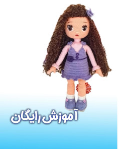 آموزش بافت عروسک قلاب بافی به صورت رایگان