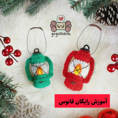 آموزش بافت عروسک قلاب بافی فانوس رنگی