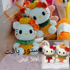 آموزش بافت عروسک قلاب بافی کیتی با کدو