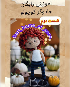 آموزش بافت عروسک قلاب‌بافی با مو قرمز