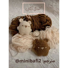 آموزش بافت عروسک قلاب‌بافی به شکل حیوانات کوچک