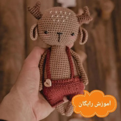 آموزش بافت عروسک قلاب‌بافی گوزن بامزه به صورت رایگان