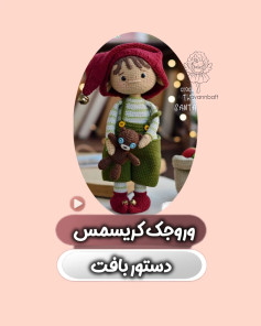 آموزش بافت عروسک قلاب‌بافی کریسمس با طرح جذاب