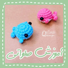 آموزش بافت عروسک قلاب‌بافی رنگارنگ و زیبا