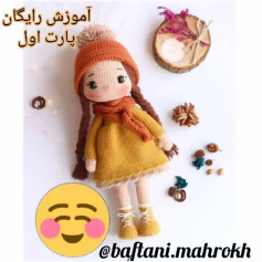 آموزش بافت عروسک قلاب‌دوزی با کلاه و شال گردن