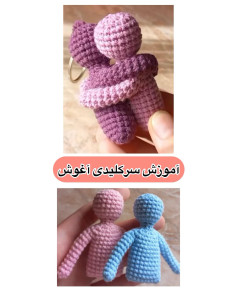 آموزش بافت عروسک قلابدوزی برای جاکلیدی