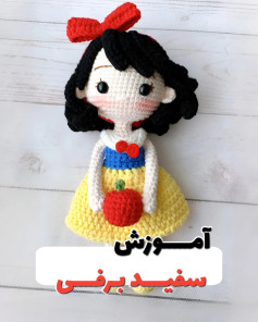 آموزش بافت عروسک قلاب‌دوزی پرنسس با لباس رنگارنگ