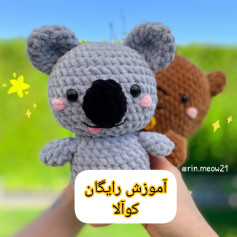 آموزش بافت عروسک کوالا با móc len