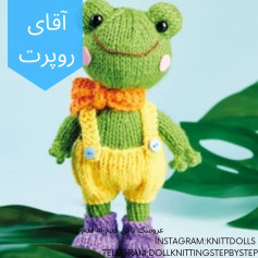 آموزش بافت عروسک قورباغه با لباس رنگارنگ
