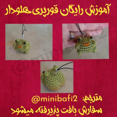 آموزش بافت عروسک قورباغه کوچک با قلاب