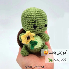 آموزش بافت عروسک لاک‌پشت با گل زرد